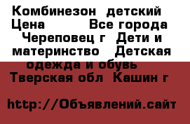 Комбинезон  детский › Цена ­ 800 - Все города, Череповец г. Дети и материнство » Детская одежда и обувь   . Тверская обл.,Кашин г.